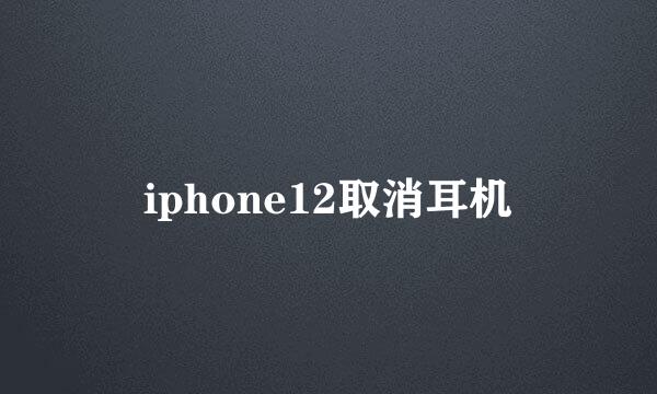 iphone12取消耳机