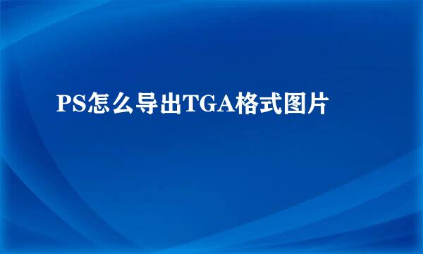 PS怎么导出TGA格式图片