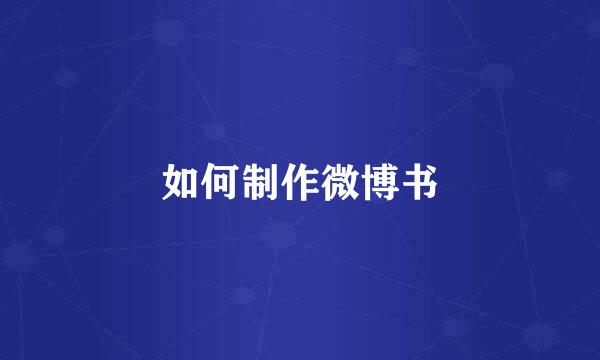 如何制作微博书