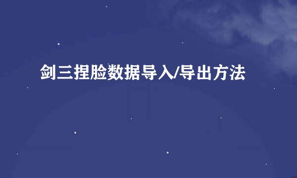 剑三捏脸数据导入/导出方法