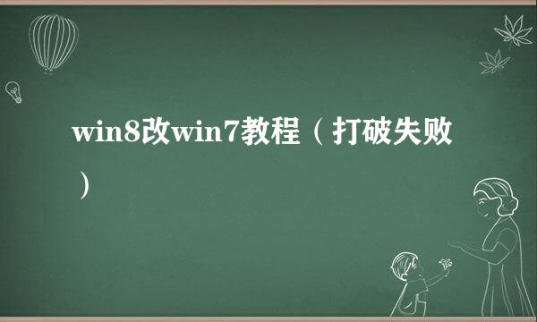 win8改win7教程（打破失败）