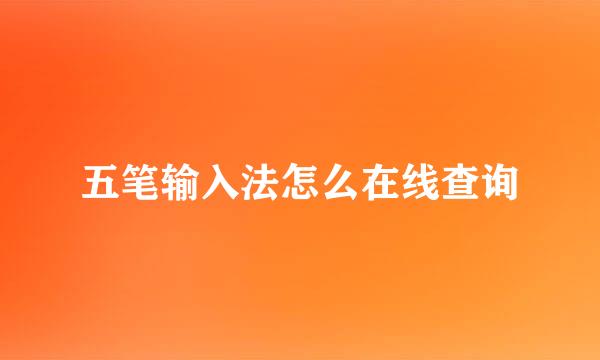 五笔输入法怎么在线查询