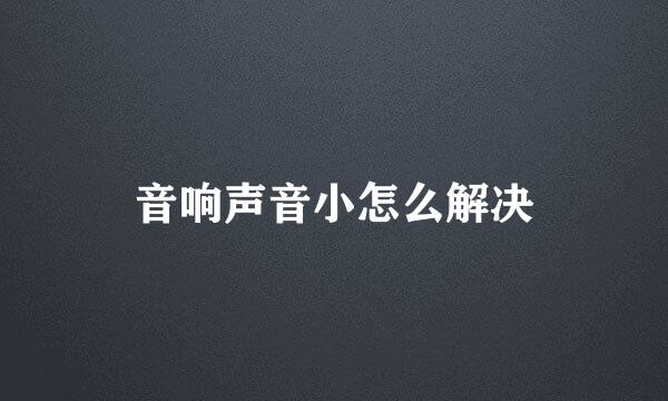 音响声音小怎么解决