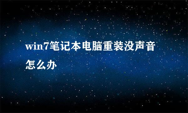 win7笔记本电脑重装没声音怎么办