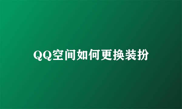 QQ空间如何更换装扮