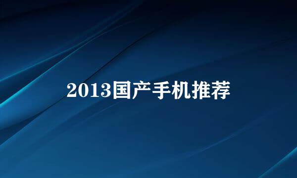 2013国产手机推荐