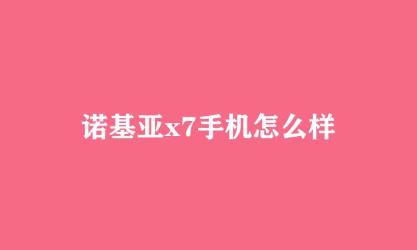 诺基亚x7手机怎么样