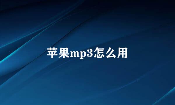 苹果mp3怎么用