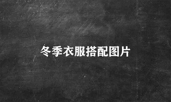 冬季衣服搭配图片