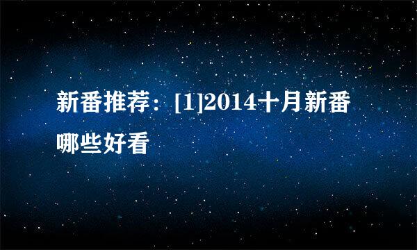 新番推荐：[1]2014十月新番哪些好看