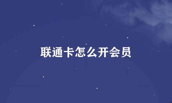 联通卡怎么开会员