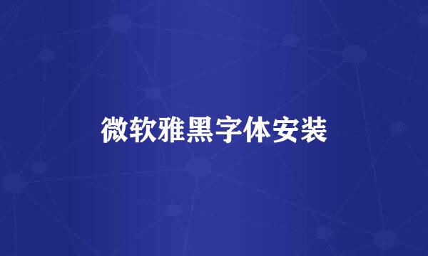 微软雅黑字体安装