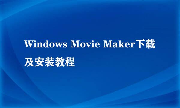 Windows Movie Maker下载及安装教程