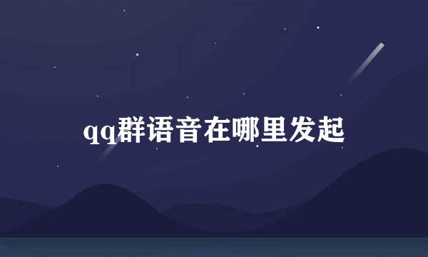 qq群语音在哪里发起