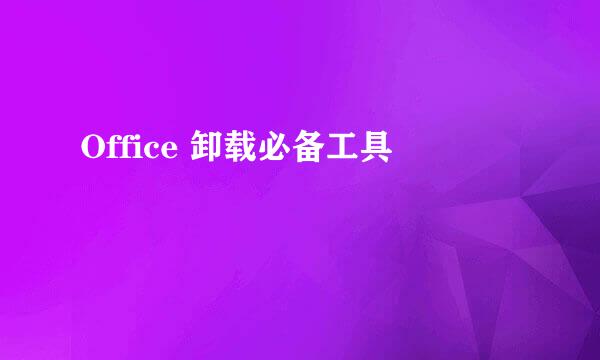 Office 卸载必备工具