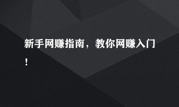 新手网赚指南，教你网赚入门！