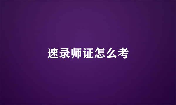 速录师证怎么考