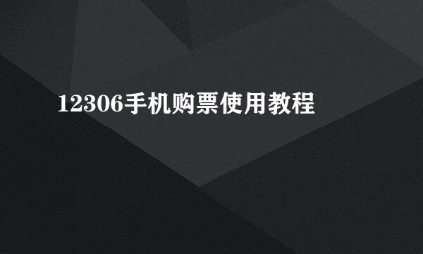 12306手机购票使用教程