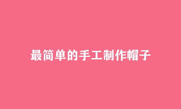 最简单的手工制作帽子