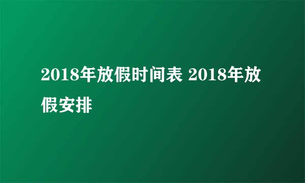 2018年放假时间表 2018年放假安排