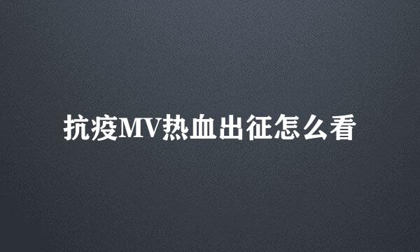 抗疫MV热血出征怎么看