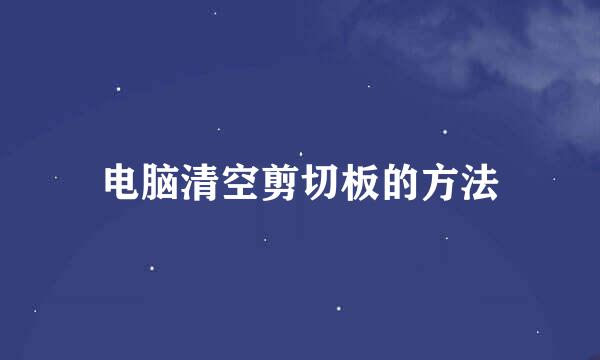 电脑清空剪切板的方法