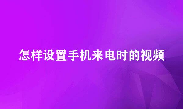 怎样设置手机来电时的视频