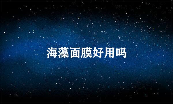海藻面膜好用吗
