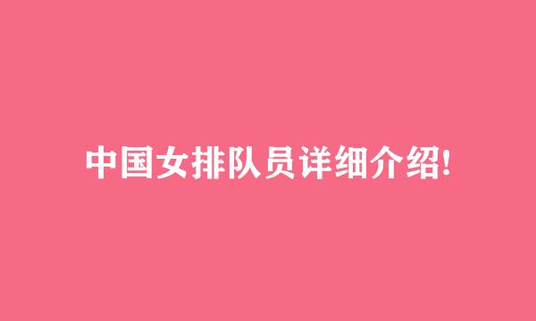 中国女排队员详细介绍!