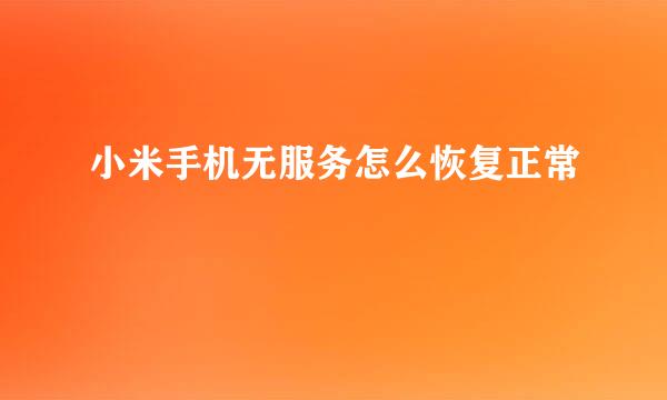 小米手机无服务怎么恢复正常