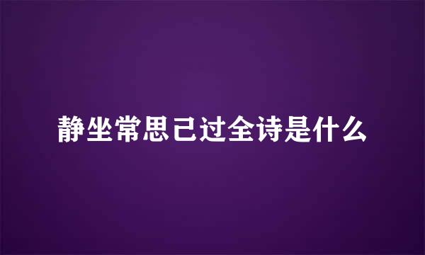 静坐常思己过全诗是什么