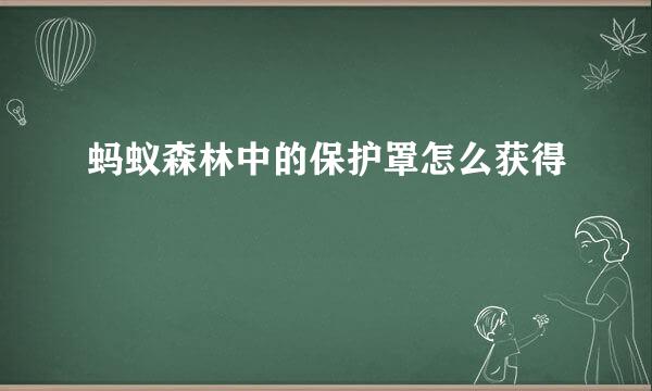 蚂蚁森林中的保护罩怎么获得