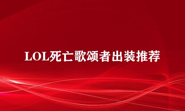 LOL死亡歌颂者出装推荐