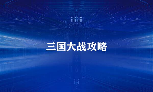 三国大战攻略