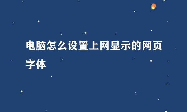 电脑怎么设置上网显示的网页字体