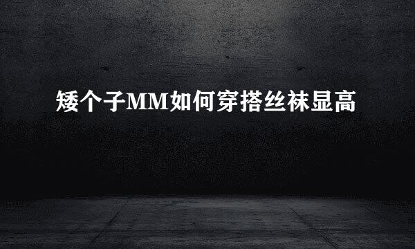 矮个子MM如何穿搭丝袜显高