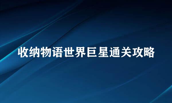 收纳物语世界巨星通关攻略
