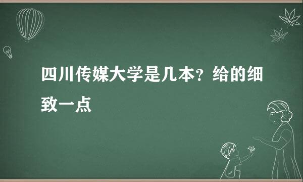 四川传媒大学是几本？给的细致一点