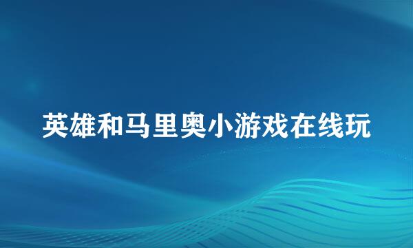 英雄和马里奥小游戏在线玩