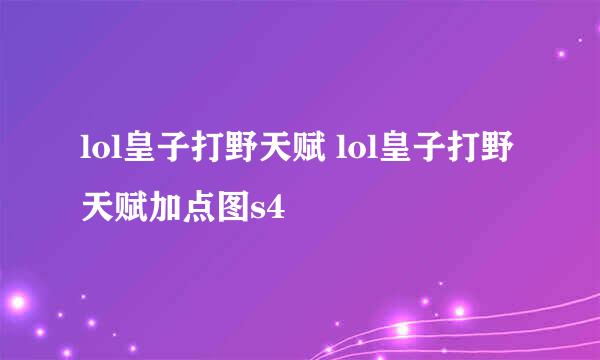lol皇子打野天赋 lol皇子打野天赋加点图s4