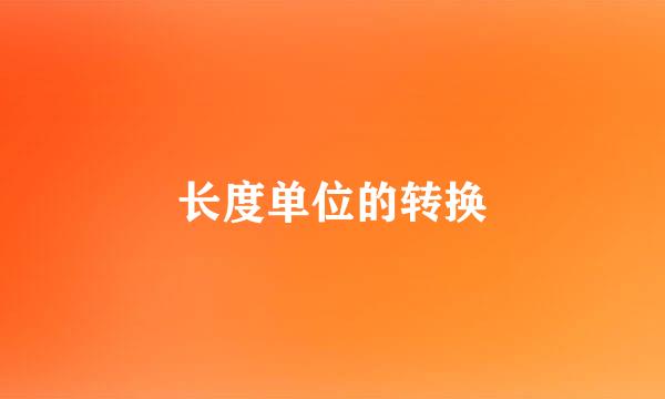 长度单位的转换