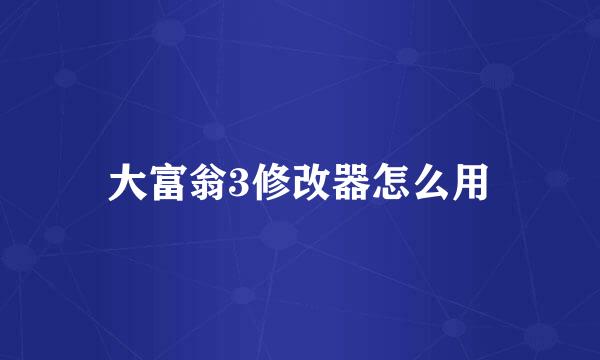 大富翁3修改器怎么用