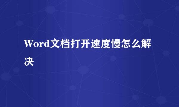 Word文档打开速度慢怎么解决