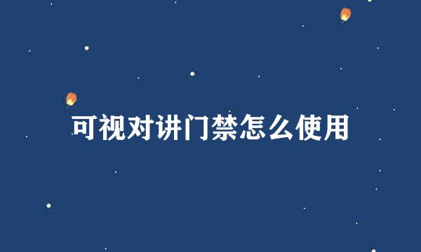 可视对讲门禁怎么使用