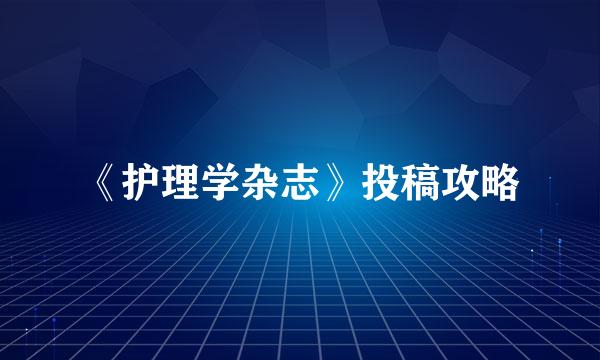 《护理学杂志》投稿攻略