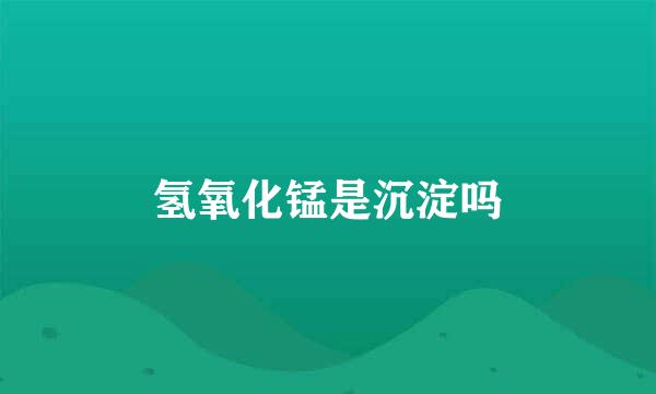 氢氧化锰是沉淀吗