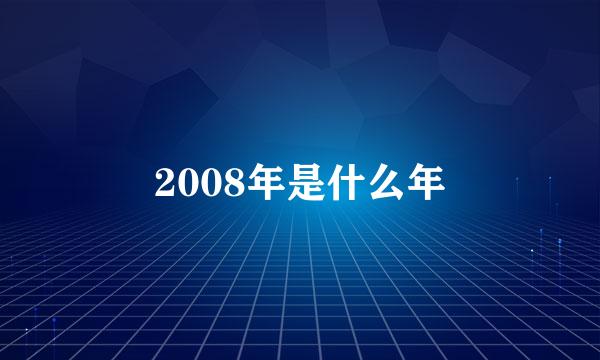 2008年是什么年