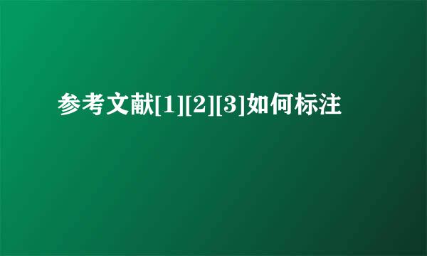 参考文献[1][2][3]如何标注