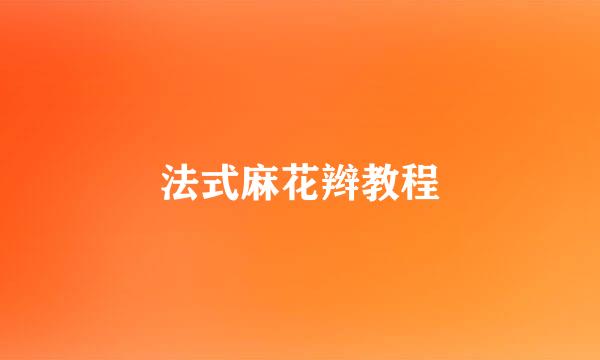 法式麻花辫教程