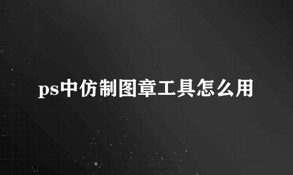 ps中仿制图章工具怎么用